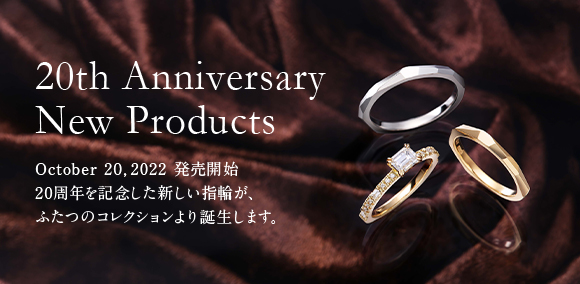 20th Anniversary New Products october 22,2022　発売開始 20周年を記念した新しい指輪がふたつのコレクションより誕生します。