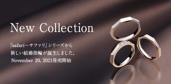 New Products「safari～サファリ」シリーズから新しい結婚指輪が誕生しました。November 20, 2021発売開始