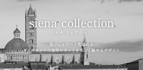 siena collection シエナ コレクション 遊び心とアート性溢れる ダイヤモンドの独特のカットを美しく魅せるデザイン